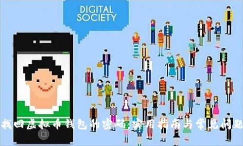 如何找回虚拟币钱包的密码：实用指南与常见问题解答