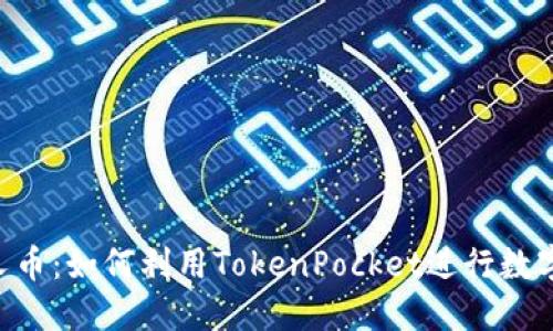 TokenPocket分叉币：如何利用TokenPocket进行数字资产管理与投资
