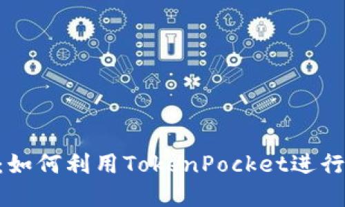 TokenPocket分叉币：如何利用TokenPocket进行数字资产管理与投资