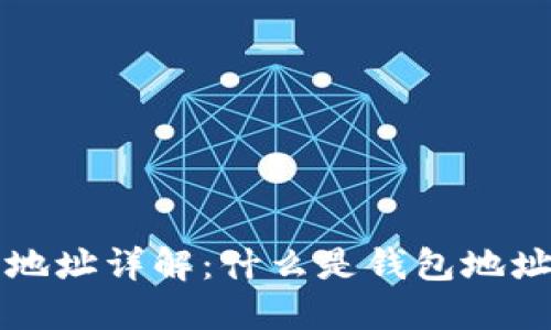 虚拟币钱包地址详解：什么是钱包地址及其重要性