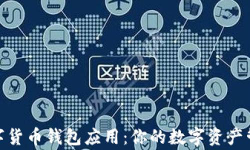 
数字货币钱包应用：你的数字资产管家