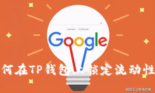 如何在TP钱包上锁定流动性池