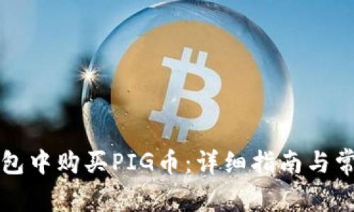如何在TP钱包中购买PIG币：详细指南与常见问题解答