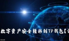  如何将币安购买的数字资产安全转移