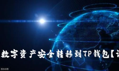  如何将币安购买的数字资产安全转移到TP钱包？详细步骤与注意事项