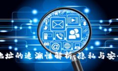 区块链钱包地址的追溯性解析：隐私与