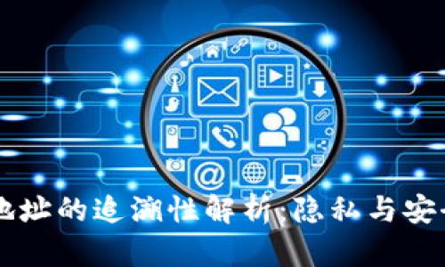 区块链钱包地址的追溯性解析：隐私与安全的双重考量