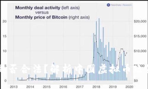 国内虚拟币交易是否合法？解析中国虚拟币政策现状与未来展望