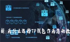 TP钱包的优势解析：为什么选择TP钱包