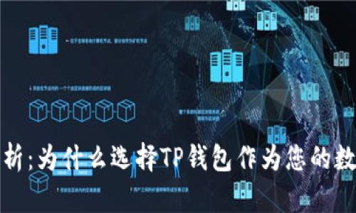 TP钱包的优势解析：为什么选择TP钱包作为您的数字资产管理工具
