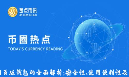 
区块链网页版钱包的全面解析：安全性、使用便利性及市场前景