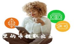 :如何将TP钱包资金池里的币提取出来？