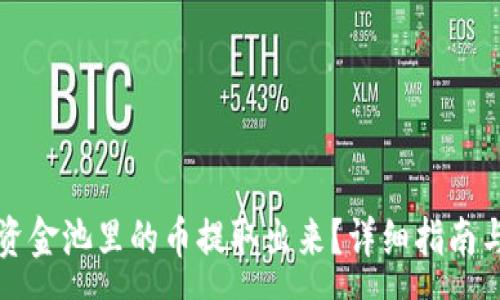 :
如何将TP钱包资金池里的币提取出来？详细指南与常见问题解答