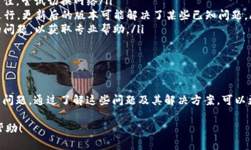 : 如何轻松打开TP钱包链接：方法与技巧

TP钱包, 打开链接, 钱包使用/guanjianci

TP钱包是一个广泛使用的数字资产钱包，提供了存储、管理和交易多种加密货币的功能。虽然TP钱包为用户提供了良好的用户体验，但在使用过程中，有时候你可能会遇到打开链接的问题。无论你是新手还是有经验的用户，了解如何顺利打开TP钱包的链接以及一些相关的技巧都是非常必要的。

在接下来的内容中，我们将详细探讨如何打开TP钱包的链接，包括可能遇到的问题和解决方案。此外，我们还将解析一些用户常见的问题，以帮助更多的用户更好地使用TP钱包。

一、打开TP钱包链接的基本步骤

首先，要确保你有正确的TP钱包应用程序，并已成功安装在你的设备上。按照以下步骤，你可以轻松打开TP钱包的链接：

ol
  listrong确认链接格式：/strongTP钱包的链接通常以特定的格式呈现，比如以“tp-wallet://”开头的链接，确保你得到的链接是有效的。/li
  listrong打开钱包应用：/strong在你的手机或电脑上打开TP钱包应用，确保已经登录到你的账户。/li
  listrong点击链接：/strong在浏览器或其他应用中，点击链接。对于手机用户，通常会弹出选择交互框，询问你是否要使用TP钱包打开链接，选择“确认”。/li
  listrong手动输入：/strong如果自动打开失败，你可以尝试复制链接，并在TP钱包的“接收”或“导入”功能中粘贴。/li
/ol

以上步骤为基本的打开TP钱包链接的方法，然而在实际操作中，用户可能遇到的一些问题也需要提前了解，接下来我们将具体探讨这些问题及其解决方案。

二、常见问题及解决方案

1. 为什么TP钱包无法打开特定链接？

当你尝试打开TP钱包的链接，但应用始终无法打开时，有几个可能的原因：

ol
  listrong链接格式错误：/strong确保你正在尝试打开的链接格式正确。无效的链接将无法被任何应用程序识别。/li
  listrong钱包没有更新：/strong使用过时版本的TP钱包可能导致无法打开一些新的链接。请确保你下载了最新版本的TP钱包。/li
  listrong网络问题：/strong若设备网络连接不稳定，也可能导致无法顺利打开链接，确保你的设备已连接到一个稳定可靠的网络。/li
  listrong操作系统权限不足：/strong某些情况下，应用程序可能缺乏必要的权限，比如访问互联网。检查TP钱包的权限设置，确保其具备访问互联网和打开链接的权限。/li
/ol

如上所述的几点可以帮助你诊断为何TP钱包无法打开链接。通过逐一检查这些因素，通常可以找到问题所在，进而解决它。

2. 在手机与电脑上打开TP钱包链接有什么区别吗？

手机和电脑在打开TP钱包链接时确实存在一些差异。

ol
  listrong移动设备操作便捷：/strong在移动设备上直接点击链接，通常会弹出提示选择使用哪款应用打开，这让操作更加简单直观。而在电脑上，点击链接后可能会打开浏览器，不一定会直接呼起TP钱包的应用。/li
  listrong权限设置不同：/strong手机和电脑的安全设置及防火墙设置有所不同，用户在电脑上可能需要额外配置一些应用程序的权限，例如在浏览器中允许弹出窗口的权限。/li
  listrong用户体验差异：/strong在手机上使用TP钱包时，界面会根据小屏幕进行，而在电脑上则可能有更大的操作空间和展示功能，有时可能会支持更复杂的操作。/li
/ol

综合来看，尽管打开TP钱包链接的基本操作相似，但由于平台的差异，用户在使用过程中可能会面临不同的问题和解决方案。

3. TP钱包链接的安全性如何？

TP钱包链接的安全性是用户非常关心的话题，特别是在涉及财务和隐私的信息时，确保链接的安全至关重要。

ol
  listrong链接来源可信：/strong确保你打开的链接是来自可信的来源，例如官网的公告或者社区的正式消息，陌生的链接可能带有安全风险。/li
  listrong利用加密技术：/strongTP钱包利用先进的加密技术保护用户信息，确保在传输过程中的数据不被拦截或篡改，因此使用TP钱包本身是比较安全的。/li
  listrong开启二次验证：/strong建议用户开启TP钱包的二次验证功能，这样即使链接被误点击，也可以通过额外的安全措施保护自己的资产。/li
/ol

通过对上面几点的分析，我们可以看到，用户在使用TP钱包时，注意链接的来源和安全设置，更能保障自身资产的安全。同时，良好的安全意识也能够有效避免财务损失。

4. 怎样在TP钱包中管理我的链接？

用户在TP钱包中可能会接收到多个链接，例如交易所的提取链接、朋友发送的充值链接等，管理这些链接的方式非常重要。

ol
  listrong创建书签：/strong对于你常用的链接，可以选择将其保存在浏览器中。有的浏览器支持直接将链接保存为书签，便于快速访问。/li
  listrong使用分类文件夹：/strong如果你在TP钱包中接收了很多不同类型的链接，可以将其分类放置，实现结构化管理，以减少查找时间。/li
  listrong定期清理链接：/strong定期检查和清理不再需要的链接，确保钱包应用的整洁。没用的链接会带来安全隐患，因此建议定期审视链接的使用情况。/li
/ol

这些管理小技巧可以帮助用户高效地使用TP钱包，同时保障信息的安全性与有效性。

5. 如何解决链接打不开的问题？

在使用TP钱包的过程中，用户偶尔会遇到链接打不开的问题，这常常让人十分困扰。以下是一些解决办法：

ol
  listrong重启设备：/strong很多时候设备的临时错误可能导致应用程序响应迟缓，简单的重启可以清理内存并解决一些小问题。/li
  listrong检查网络连接：/strong稳定的网络是打开链接的前提。尝试在浏览器中打开其他网页查看网络情况，如果网络不佳，尝试切换网络/li
  listrong更新TP钱包版本：/strong如果你已经试过多种方法仍未成功，考虑更新TP钱包到最新版本。开发者不断为应用进行，更新后的版本可能解决了某些已知问题。/li
  listrong联系支持团队：/strong如果经过自己尝试仍旧无法解决问题，可以联系TP钱包的客服支持团队，说明你所遇到的问题，以获取专业帮助。/li
/ol

在面对链接打不开的情境时，用户首先要冷静思考，逐步排查可能的错误，这可以更快速地找到并解决问题。

总结来说，TP钱包在打开链接的功能上相对简单，遵循基本的步骤几乎可以顺利完成。然而在实际使用中，我们仍需面对各种问题。通过了解这些问题及其解决方案，可以更好地提升使用TP钱包的体验，进而安全便捷地管理自己的数字资产。

在未来的发展中，TP钱包也可能会继续推出更多功能以提升用户的使用体验。希望以上内容能对用户在使用TP钱包时有所帮助！