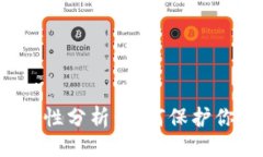 与关键词TP钱包的安全性分析：如何保