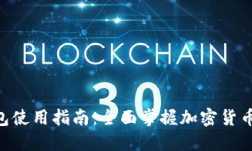 TokenPocket钱包使用指南：全面掌握加密货币管理与安全操作