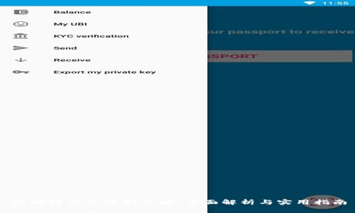 区块链钱包盈利策略：全面解析与实用指南