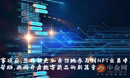 如何将OpenSea与TP钱包链接，全面解析NFT交易流程

关键词：OpenSea, TP钱包, NFT交易/guanjianci

---

引言
随着NFT（非同质化代币）的流行，越来越多的人开始涉足这一新兴领域。而作为最受欢迎的NFT交易平台之一，OpenSea吸引了大量用户投资和交易各种数字资产。与此同时，各种数字钱包的使用也日益增加，其中TP钱包凭借其便捷的功能和高安全性正在获得越来越多用户的青睐。
本文将为您详细介绍如何将OpenSea与TP钱包链接，以及在这一过程中所需了解的各种信息和注意事项。我们将分步讲解操作流程，并解答用户在使用过程中可能会遇到的相关问题，以帮助您更好地理解和掌握这一技巧。

第一部分：为什么选择OpenSea和TP钱包？
在深入了解如何将OpenSea与TP钱包链接之前，我们首先要明白，选择这两个平台的理由是什么。
OpenSea的优势：OpenSea是目前全球最大的NFT市场，用户可以在这里发现、购买、出售和交易各种类型的NFT。其平台支持多种区块链，包括以太坊和Polygon，为用户提供了丰富的选择和广泛的市场接入。OpenSea不但有强大的社区支持，还具有良好的用户界面，适合新手与经验丰富的相关交易者。
TP钱包的优势：TP钱包是一款多功能的钱包应用，支持多种区块链和代币，可以安全地存储用户的数字资产。TP钱包拥有方便的跨链功能，并且支持直接在应用内交易NFT。此外，TP钱包采取了多层次的安全措施，确保用户的交易和资产安全。
综上所述，将OpenSea与TP钱包链接，不仅是为了享受便捷的资产管理与交易体验，更是为了降低交易风险，提升用户满意度。

第二部分：如何将OpenSea与TP钱包链接？
接下来，我们将逐步指导您将TP钱包与OpenSea链接的具体步骤。
  
步骤一：下载并安装TP钱包
首先，如果您还没有安装TP钱包，请前往应用商店或TP钱包的官方网站下载并安装该应用。安装完成后，打开TP钱包并创建一个新钱包，或使用现有钱包进行登录。

步骤二：获取您的钱包地址
在TP钱包中，找到“资产”，进入区块链钱包的界面，您会看到自己的钱包地址。确保您妥善保存这一钱包地址，因为以后交易过程中将需要使用到它。

步骤三：访问OpenSea官网
使用浏览器访问OpenSea的官网（opensea.io）。在网站右上角，您会看到“钱包连接”的选项，点击该选项并选择“TP钱包”。

步骤四：授权链接
在TP钱包应用中，您会收到一个链接请求的通知。在TP钱包中点击确认，即可授权链接OpenSea与您的TP钱包。这一步骤的必要性在于，TP钱包需要与OpenSea进行互动，以便能在平台上进行NFT交易和管理您的数字资产。

步骤五：确认链接成功
一旦链接成功，您将能够在OpenSea上看到您的钱包余额、持有的NFT和其他相关信息。此时您已经成功将TP钱包与OpenSea链接，可以开始交易您的NFT了。

第三部分：在OpenSea上交易NFT的流程
了解了如何链接OpenSea和TP钱包后，您如何在OpenSea进行NFT交易呢？我们将通过几个简单的步骤来介绍这一过程。

步骤一：浏览市场
在链接成功后，您可以浏览OpenSea平台上的NFT市场。在搜索栏中输入您感兴趣的关键词，或者通过各类分类进行筛选，找到想要购买或出售的NFT。

步骤二：购买NFT
在找到心仪的NFT后，查看其详细信息，包括价格、历史交易记录等。如果您想购买，点击“购买”按钮，系统会提示您确认交易，并显示相关的交易费用（如Gas费用）。在确认无误后，可通过TP钱包完成支付。

步骤三：出售NFT
如果您希望出售NFT，只需进入您的资料页，选择要出售的NFT，点击“出售”按钮。根据提示设置价格和销售方式（如即刻出售或拍卖），完成后在页面中确认。此时，您的NFT将在OpenSea市场上可供出售。

步骤四：交易记录和管理
您可以随时在OpenSea的“我的资产”页面中查看自己的交易记录、持有的NFT及其动态。这种透明性使得交易更加安全与有效。

第四部分：使用OpenSea和TP钱包时需要注意的事项
虽然将TP钱包和OpenSea链接后可以方便地进行NFT交易，但仍需注意一些安全和操作方面的问题。

确保安全性：务必定期更新TP钱包，并为您的钱包设置强密码及双重身份验证（2FA），以确保资金安全。不要随意分享您的私钥或助记词，更不要连接不明网站。

Gas费用：每次交易都可能产生Gas费用，尤其是在以太坊网络中，费用可能很高。在交易前请务必确认交易的Gas费用，以免造成不必要的损失。

了解市场：在进行NFT交易前，请务必对所交易的NFT进行充分调查，了解其价值及市场波动，避免出现盲目交易的情况。

定期检查返回资产：NFT市场由于其非同质化的特性，价格波动较大，建议持有多个NFT的用户定期检查其资产的实时价值。

通过了解这些事项，可以帮助新用户避免一些常见的错误和风险。

第五部分：常见问题解答
在使用OpenSea与TP钱包的过程中，用户可能会遇到一些具体问题。在以下部分中，我们将列举并解答5个常见问题。

h4问题一：TP钱包无法连接OpenSea，应该如何解决？/h4
有时，在尝试链接TP钱包至OpenSea时，可能会遇到连接失败的情况。这通常是由于以下几个原因造成的：
1. 网络问题：请确保您的internet连接正常。连接不稳定将影响链接请求的传输。
2. TP钱包版本过旧：请前往您的应用商店检查TP钱包是否具有最新版本。安心更新至最新版本后重新尝试连接。
3. 浏览器问题：如果在PC上出现问题，尝试更换浏览器或清除浏览器缓存后再进行链接操作。
4. 缺乏授权：在TP钱包中检查是否有未授权的链接请求。如果有，确认并授权连接。
5. 平台故障：偶尔OpenSea或TP钱包的服务可能会出现暂时性故障。检查社区讨论或社交媒体，了解是否有其他用户也遇到类似问题。

h4问题二：如何提高在OpenSea上NFT交易的成功率？/h4
提高NFT交易成功率的方法有很多，以下是几点建议：
1. 市场研究：深入研究NFT市场的趋势，找出哪些种类的NFT更受欢迎。保持对流行趋势的敏感度，抓住机遇。
2. 独特性：出售与众不同的NFT，确保其有独特的艺术风格或稀有性，吸引更多买家。
3. 适当定价：定价应根据市场需求、历史价格和相似NFT的售价制定，避免过高或过低。
4. 社交媒体推广：通过社交媒体进行宣传和推广，提高您NFT的曝光率。分享您的NFT作品，与潜在买家互动。
5. 参与社区：加入NFT社区或相关群组，分享经验和资源，这有助于扩大您的影响力并增加交易机会。

h4问题三：是否需要钱包中的以太坊才能购买NFT？/h4
是的，在OpenSea上进行NFT交易时，您需要有一定数量的以太坊（ETH）来支付交易费用和Gas费用。以下是几个要点：
1. 购买方需确保钱包中拥有足够的ETH以支持NFT购买和相关交易费用。
2. 交易费用包含Gas费用，这是在进行交易时由以太坊网络收取的费用，波动较大。
3. 若钱包内ETH不足，交易将无法完成，用户需首先进行兑换。

h4问题四：如何确保我所购买的NFT是独一无二的？/h4
为了确保所购买的NFT的唯一性，用户可以采取以下措施：
1. 查看NFT的详细信息，包括创建者、历史交易记录及所有者等信息，这有助于判断其真实性。
2. 确认NFT的智能合约地址，确保其为官方发布的。不明合约地址或与该作品无关的合约地址可能诈骗存在风险。
3. 在知名平台上进行交易，减少假冒NFT的风险。

h4问题五：在TP钱包中找不到购买的NFT怎么办？/h4
如果在TP钱包中找不到您所购买的NFT，请尝试以下方法：
1. 刷新或重新启动TP钱包，确保应用程序加载正确。
2. 通过TP钱包的“资产”或“NFT”选项卡查看您持有的所有资产，确保选择了正确的显示选项。
3. 确认购买交易的成功与否，查看交易记录是否显示完成。若未完成，需检查问题所在。
4. 如果之前的NFT未加载，可能是TP钱包尚未更新。可以尝试退出账户并重新登录后查看。

总结
通过以上内容，我们详细介绍了如何将OpenSea与TP钱包链接，并解释了如何在OpenSea上进行NFT交易。了解这些操作和注意事项后，您将能更加自信地参与到NFT交易中，并有效管理您的数字资产。
希望这些信息能够帮助到正在探索NFT世界的您，令您的投资之路更加顺畅。如果有其他问题，欢迎随时寻求社区或专业人士的帮助，共同开启数字藏品的新篇章。