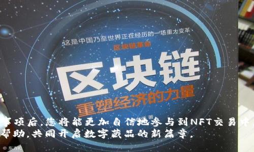 如何将OpenSea与TP钱包链接，全面解析NFT交易流程

关键词：OpenSea, TP钱包, NFT交易/guanjianci

---

引言
随着NFT（非同质化代币）的流行，越来越多的人开始涉足这一新兴领域。而作为最受欢迎的NFT交易平台之一，OpenSea吸引了大量用户投资和交易各种数字资产。与此同时，各种数字钱包的使用也日益增加，其中TP钱包凭借其便捷的功能和高安全性正在获得越来越多用户的青睐。
本文将为您详细介绍如何将OpenSea与TP钱包链接，以及在这一过程中所需了解的各种信息和注意事项。我们将分步讲解操作流程，并解答用户在使用过程中可能会遇到的相关问题，以帮助您更好地理解和掌握这一技巧。

第一部分：为什么选择OpenSea和TP钱包？
在深入了解如何将OpenSea与TP钱包链接之前，我们首先要明白，选择这两个平台的理由是什么。
OpenSea的优势：OpenSea是目前全球最大的NFT市场，用户可以在这里发现、购买、出售和交易各种类型的NFT。其平台支持多种区块链，包括以太坊和Polygon，为用户提供了丰富的选择和广泛的市场接入。OpenSea不但有强大的社区支持，还具有良好的用户界面，适合新手与经验丰富的相关交易者。
TP钱包的优势：TP钱包是一款多功能的钱包应用，支持多种区块链和代币，可以安全地存储用户的数字资产。TP钱包拥有方便的跨链功能，并且支持直接在应用内交易NFT。此外，TP钱包采取了多层次的安全措施，确保用户的交易和资产安全。
综上所述，将OpenSea与TP钱包链接，不仅是为了享受便捷的资产管理与交易体验，更是为了降低交易风险，提升用户满意度。

第二部分：如何将OpenSea与TP钱包链接？
接下来，我们将逐步指导您将TP钱包与OpenSea链接的具体步骤。
  
步骤一：下载并安装TP钱包
首先，如果您还没有安装TP钱包，请前往应用商店或TP钱包的官方网站下载并安装该应用。安装完成后，打开TP钱包并创建一个新钱包，或使用现有钱包进行登录。

步骤二：获取您的钱包地址
在TP钱包中，找到“资产”，进入区块链钱包的界面，您会看到自己的钱包地址。确保您妥善保存这一钱包地址，因为以后交易过程中将需要使用到它。

步骤三：访问OpenSea官网
使用浏览器访问OpenSea的官网（opensea.io）。在网站右上角，您会看到“钱包连接”的选项，点击该选项并选择“TP钱包”。

步骤四：授权链接
在TP钱包应用中，您会收到一个链接请求的通知。在TP钱包中点击确认，即可授权链接OpenSea与您的TP钱包。这一步骤的必要性在于，TP钱包需要与OpenSea进行互动，以便能在平台上进行NFT交易和管理您的数字资产。

步骤五：确认链接成功
一旦链接成功，您将能够在OpenSea上看到您的钱包余额、持有的NFT和其他相关信息。此时您已经成功将TP钱包与OpenSea链接，可以开始交易您的NFT了。

第三部分：在OpenSea上交易NFT的流程
了解了如何链接OpenSea和TP钱包后，您如何在OpenSea进行NFT交易呢？我们将通过几个简单的步骤来介绍这一过程。

步骤一：浏览市场
在链接成功后，您可以浏览OpenSea平台上的NFT市场。在搜索栏中输入您感兴趣的关键词，或者通过各类分类进行筛选，找到想要购买或出售的NFT。

步骤二：购买NFT
在找到心仪的NFT后，查看其详细信息，包括价格、历史交易记录等。如果您想购买，点击“购买”按钮，系统会提示您确认交易，并显示相关的交易费用（如Gas费用）。在确认无误后，可通过TP钱包完成支付。

步骤三：出售NFT
如果您希望出售NFT，只需进入您的资料页，选择要出售的NFT，点击“出售”按钮。根据提示设置价格和销售方式（如即刻出售或拍卖），完成后在页面中确认。此时，您的NFT将在OpenSea市场上可供出售。

步骤四：交易记录和管理
您可以随时在OpenSea的“我的资产”页面中查看自己的交易记录、持有的NFT及其动态。这种透明性使得交易更加安全与有效。

第四部分：使用OpenSea和TP钱包时需要注意的事项
虽然将TP钱包和OpenSea链接后可以方便地进行NFT交易，但仍需注意一些安全和操作方面的问题。

确保安全性：务必定期更新TP钱包，并为您的钱包设置强密码及双重身份验证（2FA），以确保资金安全。不要随意分享您的私钥或助记词，更不要连接不明网站。

Gas费用：每次交易都可能产生Gas费用，尤其是在以太坊网络中，费用可能很高。在交易前请务必确认交易的Gas费用，以免造成不必要的损失。

了解市场：在进行NFT交易前，请务必对所交易的NFT进行充分调查，了解其价值及市场波动，避免出现盲目交易的情况。

定期检查返回资产：NFT市场由于其非同质化的特性，价格波动较大，建议持有多个NFT的用户定期检查其资产的实时价值。

通过了解这些事项，可以帮助新用户避免一些常见的错误和风险。

第五部分：常见问题解答
在使用OpenSea与TP钱包的过程中，用户可能会遇到一些具体问题。在以下部分中，我们将列举并解答5个常见问题。

h4问题一：TP钱包无法连接OpenSea，应该如何解决？/h4
有时，在尝试链接TP钱包至OpenSea时，可能会遇到连接失败的情况。这通常是由于以下几个原因造成的：
1. 网络问题：请确保您的internet连接正常。连接不稳定将影响链接请求的传输。
2. TP钱包版本过旧：请前往您的应用商店检查TP钱包是否具有最新版本。安心更新至最新版本后重新尝试连接。
3. 浏览器问题：如果在PC上出现问题，尝试更换浏览器或清除浏览器缓存后再进行链接操作。
4. 缺乏授权：在TP钱包中检查是否有未授权的链接请求。如果有，确认并授权连接。
5. 平台故障：偶尔OpenSea或TP钱包的服务可能会出现暂时性故障。检查社区讨论或社交媒体，了解是否有其他用户也遇到类似问题。

h4问题二：如何提高在OpenSea上NFT交易的成功率？/h4
提高NFT交易成功率的方法有很多，以下是几点建议：
1. 市场研究：深入研究NFT市场的趋势，找出哪些种类的NFT更受欢迎。保持对流行趋势的敏感度，抓住机遇。
2. 独特性：出售与众不同的NFT，确保其有独特的艺术风格或稀有性，吸引更多买家。
3. 适当定价：定价应根据市场需求、历史价格和相似NFT的售价制定，避免过高或过低。
4. 社交媒体推广：通过社交媒体进行宣传和推广，提高您NFT的曝光率。分享您的NFT作品，与潜在买家互动。
5. 参与社区：加入NFT社区或相关群组，分享经验和资源，这有助于扩大您的影响力并增加交易机会。

h4问题三：是否需要钱包中的以太坊才能购买NFT？/h4
是的，在OpenSea上进行NFT交易时，您需要有一定数量的以太坊（ETH）来支付交易费用和Gas费用。以下是几个要点：
1. 购买方需确保钱包中拥有足够的ETH以支持NFT购买和相关交易费用。
2. 交易费用包含Gas费用，这是在进行交易时由以太坊网络收取的费用，波动较大。
3. 若钱包内ETH不足，交易将无法完成，用户需首先进行兑换。

h4问题四：如何确保我所购买的NFT是独一无二的？/h4
为了确保所购买的NFT的唯一性，用户可以采取以下措施：
1. 查看NFT的详细信息，包括创建者、历史交易记录及所有者等信息，这有助于判断其真实性。
2. 确认NFT的智能合约地址，确保其为官方发布的。不明合约地址或与该作品无关的合约地址可能诈骗存在风险。
3. 在知名平台上进行交易，减少假冒NFT的风险。

h4问题五：在TP钱包中找不到购买的NFT怎么办？/h4
如果在TP钱包中找不到您所购买的NFT，请尝试以下方法：
1. 刷新或重新启动TP钱包，确保应用程序加载正确。
2. 通过TP钱包的“资产”或“NFT”选项卡查看您持有的所有资产，确保选择了正确的显示选项。
3. 确认购买交易的成功与否，查看交易记录是否显示完成。若未完成，需检查问题所在。
4. 如果之前的NFT未加载，可能是TP钱包尚未更新。可以尝试退出账户并重新登录后查看。

总结
通过以上内容，我们详细介绍了如何将OpenSea与TP钱包链接，并解释了如何在OpenSea上进行NFT交易。了解这些操作和注意事项后，您将能更加自信地参与到NFT交易中，并有效管理您的数字资产。
希望这些信息能够帮助到正在探索NFT世界的您，令您的投资之路更加顺畅。如果有其他问题，欢迎随时寻求社区或专业人士的帮助，共同开启数字藏品的新篇章。