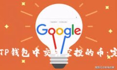 如何在TP钱包中交易空投的币：完整指