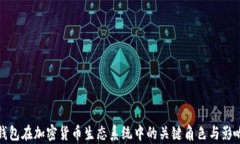 加密钱包在加密货币生态系统中的关键