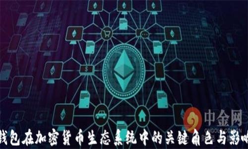 
加密钱包在加密货币生态系统中的关键角色与影响分析