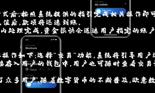 : 欧意数字钱包：全面解析数字货币时代的安全与便捷

数字钱包, 欧意数字钱包, 数字货币/guanjianci

随着数字货币的迅猛发展，越来越多的人开始关注数字钱包的使用。其中，欧意数字钱包作为市场上的一款热门产品，吸引了大量用户的目光。在本文中，我们将全面解析欧意数字钱包，探讨其安全性、便捷性以及在数字货币时代的重要性。

1. 欧意数字钱包的概述
欧意数字钱包是一款集成了多种数字货币管理功能的应用程序，为用户提供安全、便捷的数字货币存储和交易服务。不同于传统的银行账户，数字钱包允许用户直接存储和管理包括比特币、以太坊等加密资产在内的各种数字资产。用户可以随时随地通过手机或电脑进行资产的转账、交易及管理。
欧意数字钱包的设计理念是简化用户体验，提供友好的界面和快速的交易流程。同时，它还关注用户的安全性，采用了多重身份验证和加密技术来保护用户资产安全。

2. 欧意数字钱包的基本功能
欧意数字钱包具备多种实用功能，使其成为用户处理数字资产的一个重要工具。
ul
    listrong资产管理：/strong用户可以在钱包中添加多种数字资产，便于查看和管理。/li
    listrong即时交易：/strong用户能够以极快的速度完成数字货币的发送与接收。/li
    listrong安全设置：/strong提供双重身份验证、冷存储等多层次的安全保障措施。/li
    listrong行情资讯：/strong实时更新数字货币市场行情，帮助用户做出明智的投资决策。/li
/ul

3. 欧意数字钱包的安全性分析
在数字货币交易中，安全性是用户最为关注的问题之一。欧意数字钱包在安全性方面做出了诸多努力。
首先，欧意数字钱包采用了高级加密技术，确保用户的信息和资产不被未授权的访问者获取。其次，通过双重身份验证，用户在进行关键操作时需要提供额外的身份验证，进一步提升账户的安全性。此外，欧意数字钱包还支持冷存储，将用户的大部分资产存放于离线环境中，降低被黑客攻击的风险。
此外，定期的安全审计和漏洞修复也是欧意数字钱包保障安全的重要措施之一。该团队会定期对系统进行检查和测试，确保无任何潜在的安全漏洞。

4. 欧意数字钱包的便捷性与用户体验
除了安全性，欧意数字钱包在用户体验方面也有其独特之处。该钱包的界面设计友好，操作简单，适合各类用户，包括初学者。用户可以轻易地完成注册、充值、转账等一系列操作，几乎无需阅读复杂的说明书。
欧意数字钱包还支持多种语言，使其在国际市场上具备了更广的发展潜力。用户无论在何处都能快速实现资产管理，享受数字货币带来的便利。
对于喜欢交易的用户，欧意数字钱包的即时交易功能极大地提升了便捷性。用户只需输入收款地址、金额，点击确认即可，节省了大量等待时间。

5. 用户常见问题解答
为了更好地帮助欧意数字钱包，我们整理了5个常见问题，并一一进行解答。

问题一：欧意数字钱包是否支持所有数字货币？
欧意数字钱包支持多种主流的数字货币，包括比特币、以太坊、莱特币等。然而，具体支持的数字货币种类可能会随市场变化而有所调整。用户在开户前，应查看最新的支持列表，以确认所需的数字货币是否在其中。
通过多样化的支持，用户可以在同一块平台上管理多种资产，减少了使用不同钱包的麻烦。同时，欧意团队也会考虑根据用户的反馈，增添新的币种支持，满足用户的多样化需求。

问题二：如果忘记密码，该如何找回我的欧意数字钱包？
遗忘密码是很多用户可能会面临的问题。为了保护用户的资产安全，欧意数字钱包提供了一套完整的密码恢复机制。用户在注册时需要设置安全问题并提供邮箱或手机号码，作为找回密码的依据。
若用户忘记了密码，首先可以通过点击“忘记密码”的链接，按照系统提示输入相应信息进行验证。在验证通过后，用户将收到一封密码重设的邮件，通过邮件提供的链接即可重新设置密码。
为了提高安全性，建议用户在设置新密码时，采用更复杂、更不易猜测的组合。同时，定期更换密码也是保障账户安全的有效方式。

问题三：如何确保我的资产在欧意数字钱包中的安全性？
用户在使用欧意数字钱包时，可以采取多种方式确保其资产的安全性。首先，启用双重身份验证是推荐的基本安全措施，确保在登录或进行重要操作时，除了密码外，用户还需通过手机或邮箱获得验证码。
其次，不要轻易在公共场合使用免费的Wi-Fi网络进行交易，因为这可能会增加账户被黑客攻击的风险。当进行交易时，请确认连接为安全的网络。此外，保持钱包应用的更新也是保护账户安全的关键之一，更新通常会修复已知的安全漏洞。
最后，用户还可以考虑将大部分资产转移至冷存储中，只将进行交易的小部分资产保留在数字钱包中，这样可以降低被攻击风险。

问题四：欧意数字钱包的充值和提现流程是怎样的？
使用欧意数字钱包进行充值和提现非常简单。充值用户可以选择通过银行转账、信用卡或其他数字货币进行充值。选择充值方式后，按照系统提供的指引完成相关操作即可。
具体流程如下：登录钱包后，选择“充值”功能，系统将为用户提供多个充值选项。用户选择合适的方式，输入相应的金额，确认充值后，款项将迅速到账。
提现方面，用户也可以通过类似的流程操作。选择提现功能，输入提现的金额及转账地址后，点击确认。提现请求通常在短时间内处理完成，资金很快会送达用户指定的账户。

问题五：用户该如何使用欧意数字钱包进行数字货币交易？
如果用户希望通过欧意数字钱包进行数字货币交易，首先确保其余额足够进行交易。用户可通过买入或出售的形式进行。具体操作如下：选择“交易”功能，系统将引导用户选择数字货币对，以及相应的交易数量。
用户输入相关信息后，系统将显示当前的市场行情和交易费用，用户可确认无误后提交交易请求。交易完成后，相应币种将直接存入用户的钱包中，用户也可随时查看交易记录。

综上所述，欧意数字钱包是一个便捷、实用且安全的数字资产管理工具。它以其独特的设计理念和完善的功能设置，成功吸引了众多用户。随着数字货币的不断普及，欧意数字钱包的地位也将愈发重要。