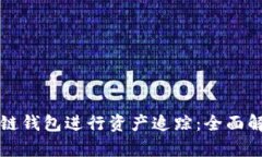 如何利用区块链钱包进行资产追踪：全