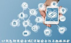 tP钱包卸载安全吗？详解安全性与数据