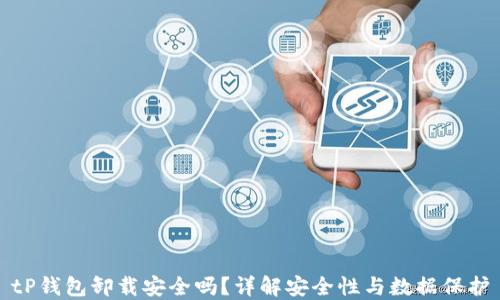 
tP钱包卸载安全吗？详解安全性与数据保护