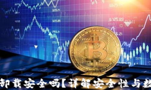 
tP钱包卸载安全吗？详解安全性与数据保护