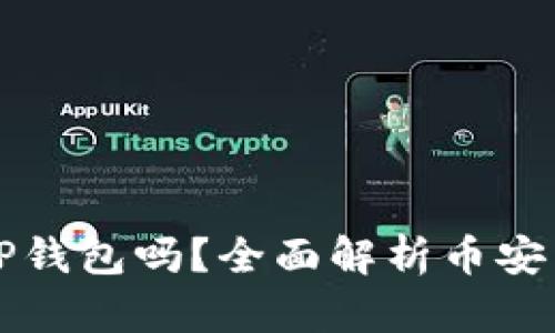 有了币安还需要TP钱包吗？全面解析币安与TP钱包的优缺点