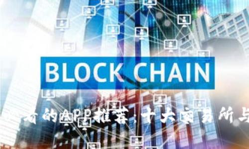 币圈用户必看的APP推荐：十大交易所与资讯平台