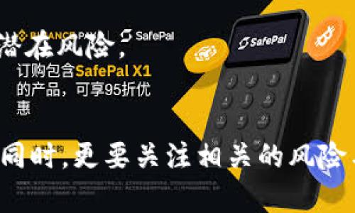   数字货币Gram：前景、技术与市场分析 / 

 guanjianci 数字货币, Gram, 区块链技术, 加密货币, 投资 /guanjianci 

引言：理解数字货币Gram的背景
随着区块链技术的快速发展，数字货币成为了全球金融市场中一颗炙手可热的明星。在众多数字货币中，Gram币引起了广泛关注。Gram是由Telegram团队推出的数字货币，旨在通过其巨大的用户基础和先进的技术来提供更高效的支付及交易体验。然而，Gram的推出也伴随着监管的压力及市场的波动性。本文将从多个角度深入分析数字货币Gram的前景、技术特点、市场生态及投资策略。

一、数字货币Gram的起源与发展
Gram币的提出与Telegram的平台特性息息相关。Telegram是全球知名的即时通讯软件，其拥有强大的用户基础。为了更好地服务用户，并提升平台的金融功能，Telegram团队决定开发自己的数字货币Gram。项目最初于2018年宣布，计划通过区块链技术重新定义数字支付的方式。Gram币的开发依赖于Telegram开放的区块链平台，旨在提升交易的安全性与效率。

然而，Gram的发行与推广一路走来并非一帆风顺。特别是在其首次代币发行（ICO）的过程中，Telegram遭遇了美国证券交易委员会（SEC）的监管审查，导致了代币发行的延期及诸多问题。尽管出现了这些障碍，但对Gram币的需求依然存在，Telegram也致力于解决相关的法律问题，继续推行其数字货币战略。

二、Gram的技术架构与优势
数字货币Gram的设计理念在于实现高效、快速及安全的交易。Gram框架基于区块链技术，特别是Telegram开放的TON（Telegram Open Network）区块链平台。TON平台引入了多项先进技术，如分片技术和聚合签名，大幅提升交易速度与处理能力。据悉，TON能够支持每秒超过百万的交易，远超目前大多数主流区块链网络。

而且，Gram币采用了独特的共识机制，结合了权益证明（PoS）和传统的工作量证明（PoW），不仅确保了区块链网络的安全性，同时减少了能耗。此外，Gram还设计了多层驻留机制，通过分布式节点来网络流量和执行效率。这些技术优势使得Gram在未来的市场竞争中，具备了强大的技术支持。

三、Gram在市场中的定位与竞争
在数字货币的市场中，Gram币并不是唯一一项产品。随着比特币、以太坊等主流币种的崛起，Gram面临着激烈的竞争。然而，Telegram的庞大用户数据与即时通讯的便利，为Gram提供了独特的市场定位。当其他数字货币仍处于较为复杂的交易流程时，Gram通过Telegram平台的整合，能够为用户提供一种简单便捷的交易方式。

尤其是在国际转账、微支付等场景中，Gram的优势显现无疑。此外，Gram币不仅能用于支付，Telegram还计划将其扩展到智能合约和去中心化应用领域（DApp），提供更多的应用场景。这种灵活性和可扩展性，无疑增加了Gram在市场中的竞争力。

四、Gram的投资价值与风险分析
对于投资者而言，Gram币的投资价值显而易见。首先，Telegram的用户基础为Gram的流通提供了良好的基础。其次，随着区块链技术的逐渐成熟，用户的支付习惯将不断变化，Gram有潜力成为用户日常交易的首选币种。此外，随着全球金融体系对数字货币的逐步接纳，Gram能够带动整个市场形成良好的生态环境。

然而，任何投资都有风险，Gram也不例外。其最大风险在于监管的不确定性。Telegram所面临的法律挑战仍在持续，可能影响Gram的流通和使用。其次，市场的波动性未能完全被消除，Gram的价格可能面临大幅波动。在评估投资Gram时，用户需考虑自身的风险承受能力，并进行全面的市场分析。

五、常见问题解析

1. Gram币与其他数字货币相比，有哪些独特之处？
与其他数字货币如比特币、以太坊相比，Gram币在多个方面表现出独特性。首先，Gram币的发行与Telegram平台高度绑定，这为其提供了强大的用户基础。以Telegram的即时通讯功能而言，Gram可以有效减少交易成本及时间，提高用户的使用体验。此外，Gram在技术架构上的创新使其具备较高的处理速度，能够支持大量交易并解决当下很多主流货币面临的可扩展性问题。

而在应用场景方面，Gram不仅可以用于支付，还可以嵌入到Telegram的其他功能中，如支付机器人和社群管理工具，扩大其使用范围与市场接受度。这使得Gram币在数字货币的市场上具备更高的灵活性，更易被大众所接受。

2. 怎么购买Gram币？
购买Gram币的方式与其他数字货币类似，可以通过数字货币交易所进行交易。用户需要首先选择一个支持Gram的交易平台，并注册账户。在完成身份验证后，用户可以通过银行转账或信用卡充值，随后便可在交易所中进行Gram币的买入与卖出。需要注意的是，在选择交易所时，用户应确保其安全性与信誉度，避免遭遇市场欺诈和安全问题。

此外，用户也可以参与私募或ICO（初始代币发行）进行Gram的购买，虽然这些方式相对复杂，却能够在早期阶段获得可能更低的价格。同时，用户也要关注Telegram官方发布的相关信息，掌握Gram的最新动态，以便在合适的时机做出投资决策。

3. Gram的未来发展方向是什么？
未来，Gram的开发团队表示将专注于提升网络安全及扩展性，继续加强Gram在全球金融体系中的影响力。同时，通过与商家及金融机构的合作，推动Gram的广泛应用。此外，Telegram还将进一步推出与Gram结合的金融服务，利用其用户基础与平台资源，将其发展成为一项综合性的金融解决方案。随着区块链技术的不断演进，Gram有潜力在数字支付、去中心化金融（DeFi）、以及智能合约等多个领域占据一席之地。

此外，Telegram还计划推出一系列工具，帮助开发者利用Gram进行新应用的开发。这将有助于形成良好的生态系统，吸引更多的开发者参与其中，使Gram的使用场景不断丰富，从而提升其市场竞争力与价值。

4. Gram面临的法律监管风险有哪些？
数字货币的发展离不开法律的监管，而Gram作为一个新兴的数字货币，面临的监管挑战尤其严峻。一方面，通货膨胀、洗钱及税务等问题使得诸多国家对数字货币持有谨慎态度。Telegram因在ICO过程中遭遇SEC的阻挠，也是因为其可能存在未注册证券的风险，这对于Gram的后续发展产生了直接影响。

因此，Gram若想在国际市场中成功落地，需要遵循各国的法律法规，同时与监管机构保持良好的沟通。此外，Telegram团队需不断进行法律合规上的创新，以降低法律风险，并为用户提供更加安全的交易环境。有效的合规措施将增强投资者的信心，助力Gram的可持续发展。

5. 什么样的用户适合投资Gram？
投资Gram币并不是所有投资者的最佳选择，适合的投资者主要包括几类人士。首先，对于熟悉区块链及数字货币市场的用户，Gram具备较高的技术水平，能够在深度理解其技术背景与市场动态的基础上进行投资。其次，风险承受能力较强的投资者适合投资Gram，由于Gram的波动性与监管风险相对较高，投资者需要具备相对稳健的风险管理能力。

此外，长期投资者也可以将Gram作为投资组合的一部分，利用其未来增长潜力来获取收益。如果用户看好Telegram在数字货币领域的布局，并愿意承担相应的风险，他们可以选择分散投资，降低潜在风险。

总结
综上所述，数字货币Gram在技术架构与市场潜力上均表现出色，具备良好的前景。然而，随着市场竞争加剧与监管压力增加，令Gram的未来发展充满了不确定性。潜在投资者在考量其投资价值的同时，更要关注相关的风险与市场动态，做好全面的分析与准备。从而在错综复杂的市场中获取最佳的投资回报。