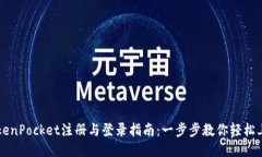TokenPocket注册与登录指南：一步步教你