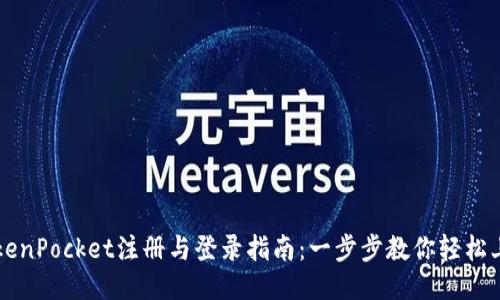 TokenPocket注册与登录指南：一步步教你轻松上手