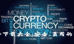 数字货币软件下载大全：安全、易用的