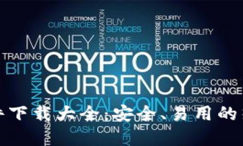数字货币软件下载大全：安全、易用的热门平台推荐