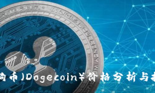 :
今日狗狗币（Dogecoin）价格分析与投资潜力
