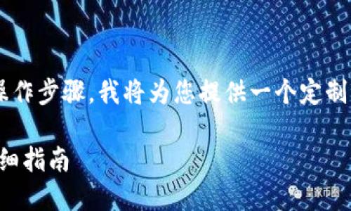 由于该问题涉及到特定的应用内容和操作步骤，我将为您提供一个定制的回答框架，您可以根据需求进行扩展。

如何将TP钱包中的薄饼连接到钱包：详细指南