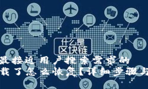 思考一个并且最接近用户搜索需求的  
TP钱包被误卸载了怎么恢复？详细步骤与常见问题解答