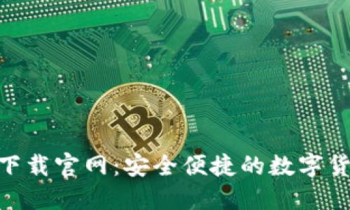 比特派APP下载官网：安全便捷的数字货币钱包应用