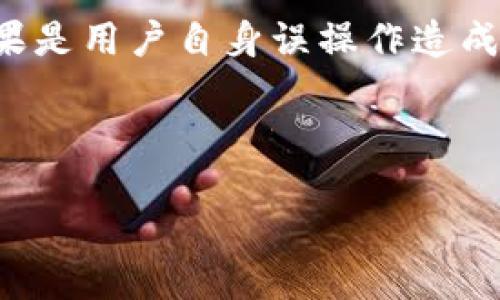 如何查询自己的TP钱包授权

在当今数字货币迅速发展的时代，TP钱包（TokenPocket）作为一个多链钱包，其用户需要时刻关注自己钱包的授权状态，以便保护资产安全和提升交易效率。那么，如何查询自己的TP钱包授权呢？这篇文章将为您详细介绍相关方法及步骤。

什么是TP钱包？

TP钱包是一个去中心化的钱包应用，支持多种公链和代币存储，用户可以在其上进行资产管理、交易、参与链上活动等。TP钱包的多功能性使其受到了广泛欢迎，但随着数字资产交易的普及，用户对于授权管理的注意也越来越重要。

TP钱包授权的基本概念

在TP钱包中，每个用户在进行交易或者使用某些功能时，可能需要授权该钱包访问一些特定功能或资产。比如，用户在使用去中心化交易所（DEX）时，可能需要授权其代币转移。授权意味着用户给予某个平台或合约访问其代币的权限。用户需要定期检查这些授权，确保没有过多的未使用授权，以减少潜在的安全风险。

查询TP钱包授权的步骤

步骤一：打开TP钱包应用，确保已经登录。

步骤二：在主界面中，找到“资产”或“我的”选项，点击进入。

步骤三：在资产管理界面中，查看您的所有代币列表。

步骤四：在列表中找到您想要查询授权的代币，点击进入该代币的详情页面。

步骤五：在代币详情页面，一般会看到“授权”或“权限管理”的选项，点击进入.

步骤六：您将看到该代币的授权情况，包括当前已授权的合约、可用余额等信息。如果需要修改授权，可以在此页面进行取消或重新授权操作。

常见问题解析

在查询TP钱包授权过程中，用户常常会遇到一些问题。以下是五个与TP钱包授权相关的问题及详细解析：

1. TS钱包授权和撤销授权有什么区别？

授权是用户给予某个合约或平台使用其代币的权限。这意味着，当用户授权某个合约后，该合约可以在用户的账户中转移一定数量的代币。而撤销授权则是用户收回之前给予合约的权限，确保该合约不再能够操作用户的代币。撤销授权是保护资产安全的重要步骤，因为一旦授权，合约将能够随意操作用户的资产，如果合约存在安全问题，用户的资产将面临风险。

在实际操作中，用户可以根据自己的需求选择授权或撤销授权。对于不再使用或信任的合约，建议及时撤销授权，以降低资产被盗的风险。

2. 如何判断一个合约是否安全？

判断一个合约的安全性通常需要考虑多个因素：合约的代码审计、社区声誉、用户反馈等。首先，用户应查看该合约是否经过第三方安全审计，审计报告可以帮助用户了解合约中的潜在风险。此外，用户可以通过社区了解该合约的声誉，例如社交媒体、论坛等，如果有大量用户反映该合约存在问题，说明其安全性存疑。

最后，使用去中心化合约前，用户还应仔细阅读合约的白皮书和使用条款，确认合约的功能和用途是否符合自己的需求。如果用户不完全理解合约的运作方式，建议不要随意授权。同时，保持警惕，不轻信所谓的“高收益”项目，谨慎操作。

3. 怎样应对授权后的风险？

对于用户来说，减少授权风险的最佳方式是进行科学合理的授权管理。首先，尽量只对必要的合约进行授权，不随意授权给不熟悉的或新兴的合约。其次，用户可以定期检查自己的授权状态，及时撤销不再使用或不再信任的合约的授权，以此保护资产。此外，设置二级验证和其他安全防护措施也是合约管理的重要一步。

在发现合约存在问题或资产被盗的情况下，用户应立即进行下一步处理，比如收回尽可能多的资产，并寻求相关专业人士的援助。保持警惕，定期对钱包的安全性进行评估，是每个数字货币用户必需的技能。

4. TP钱包可以绑定多个账户吗？

是的，TP钱包支持绑定多个账户。用户可以在TP钱包中管理多个钱包地址，方便个人管理不同资产或参与多个链上活动。每个地址都可以独立进行授权和交易，用户在使用时可以根据需求选择相应的钱包地址。

在多个账户中管理授权时，用户需要特别注意授权的分配，以避免一个账户的风险影响到其他账户的资产。例如，不同的钱包地址可以用来存储长线资产和短线交易资产，从而在一定程度上分散风险。

5. 如何恢复丢失的TP钱包授权？

如果用户发现某个授权或合约丢失，首先要检查是否是因为授权已经被撤销或合约出错。如果是合约的问题，用户可以尝试联络合约的开发者或官方渠道，寻求帮助。如果是用户自身误操作造成的撤销，钱包本身没有直接的功能可以重新授权。这时，用户需前往该合约重新进行授权。

总而言之，TP钱包授权的管理是保护数字资产安全的重要一环，用户应不断学习和掌握授权管理的相关知识，提高自身的安全意识和资产管理能力。

如何查询自己的TP钱包授权与管理安全