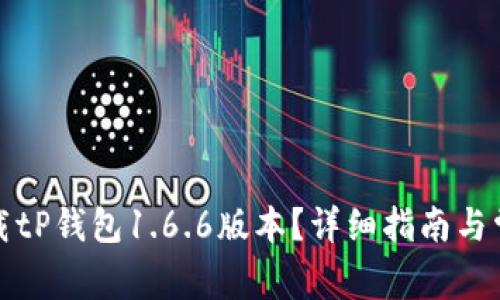 如何安全下载tP钱包1.6.6版本？详细指南与常见问题解答