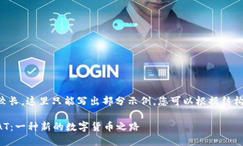 由于内容较长，这里只能写出部分示例，您可以根据结构继续扩展。

虚拟币FIAT：一种新的数字货币之路