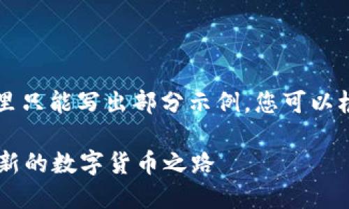 由于内容较长，这里只能写出部分示例，您可以根据结构继续扩展。

虚拟币FIAT：一种新的数字货币之路