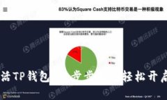 如何用20元激活TP钱包？一步步教你轻
