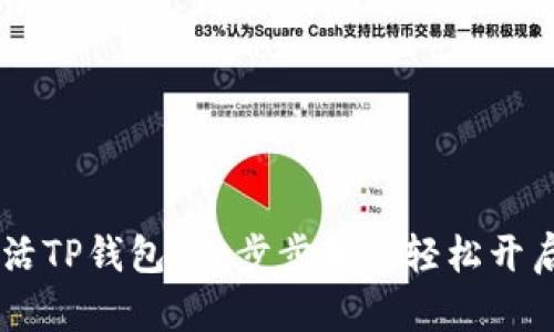 如何用20元激活TP钱包？一步步教你轻松开启数字货币之旅