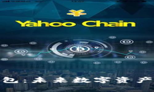 数字币种融合钱包：未来数字资产管理的最佳选择