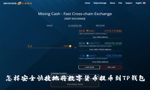 怎样安全快捷地将数字货币提币到TP钱包